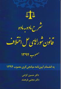 شرح ماده به ماده قانون شورای حل اختلاف مصوب 1394به انضمام آیین نامه میانجی گری مصوب 1394