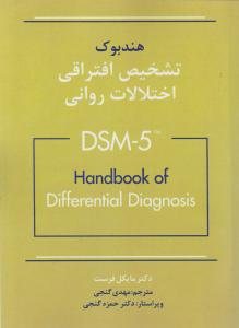 هندبوک تشخیص افتراقی اختلالات روانی dsm-5