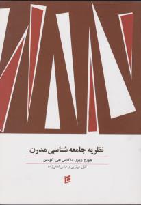 نظریه جامعه شناسی مدرن