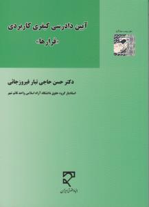 آیین دادرسی کیفری کاربردی قرارها
