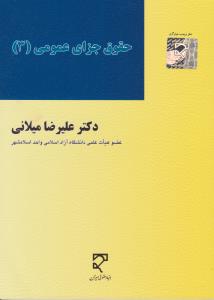 حقوق جزای عمومی3