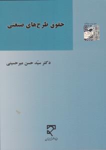 حقوق طرحهای صنعتی