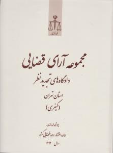 مجموعه آرای قضایی دادگاهای تجدید نظر استان تهران کیفری سال 1392