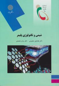شیمی وتکنولوژی پلیمر              پیام نور