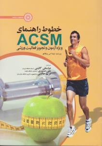 خطوط راهنمای ACSMویژه آزمون وتجویز فعالیت ورزشی