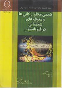 شیمی محلول کانی ها و معرف های شیمیایی در فلوتاسیون