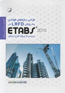 طراحی سازه های فولادی به روش lrfd در etabs