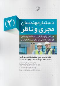 دستیار مهندسان مجری و ناظر 2