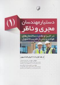 دستیار مهندسان مجری و ناظر 1
