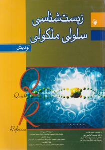 زیست شناسی سلولی ملکولی لودیش