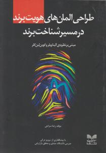 طراحی المان های هویت برند در مسیر شناخت برند