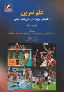 علم  تمرین راهنمای مربیان ورزشهای تیمی