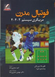 فوتبال مدرن مربیگری سیستم 2-4-4