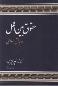 حقوق بین الملل رهیافتی اسلامی