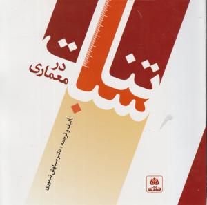 تناسبات در معماری