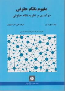 مفهوم نظام حقوقی درآمدی بر نظریه نظام حقوقی