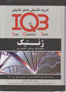 ارشد ژنتیک مجموعه سوالات کنکور phd  ارشد  iqb