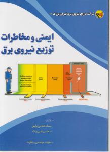 ایمنی و مخاطرات توزیع نیروی برق