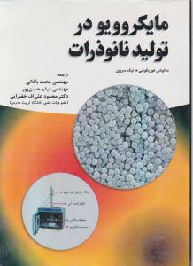 مایکروویو در تولید نانو ذرات