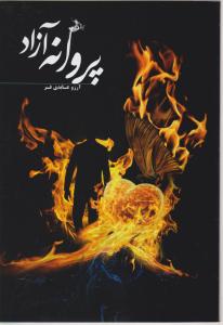 پروانه آزاد