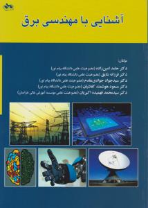 آشنایی با مهندسی برق