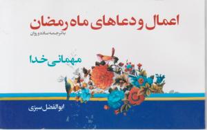 اعمال و دعا های ماه رمضان با ترجمه ساده و روان مهمانی خدا