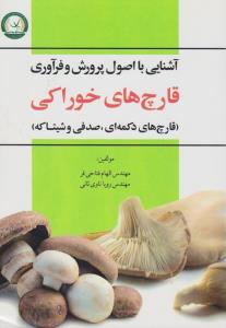 آشنایی با اصول پرورش وفرآوری قارچ های خوراکی
