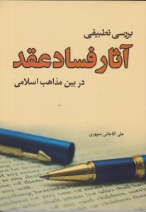 بررسی تطبیقی آثار فساد عقد در بین مذاهب اسلامی
