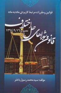 قوانین ومقررات مرتبط کاریردی ماده به ماده قانون شورای حل اختلاف مصوب 1394/9/16
