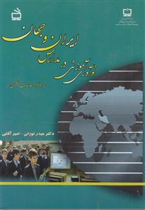 نوآوری آموزشی درمدارس ایران وجهان