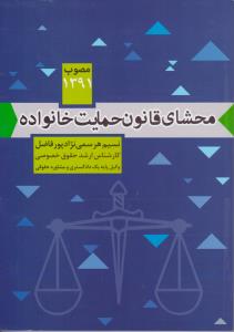 محشای قانون حمایت از خانواده مصوب 1391