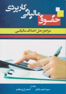 حقوق مالیاتی کاربردی مراجع حل اختلاف مالیاتی