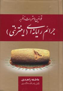 قانون ناظر برجرایم رایانه ای 