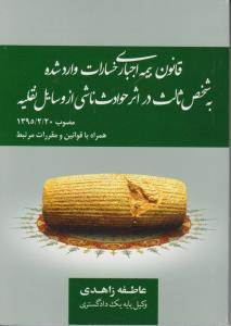 قانون بیمه اجباری خسارات واردشده به شخص ثالث دراثرحوادث ناشی ازوسایل نقلیه