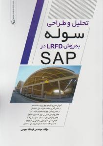 تحلیل و طراحی سوله به روش lrfd در sap