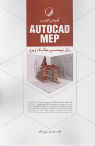 آموزش کاربردی اتوکد مپautocad mep برای مهندسین مکانیک و برق