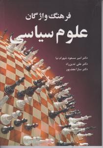 فرهنگ واژگان علوم سیاسی