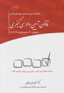 مجموعه پرسش های چهار گزینه ای قانون آیین دادرسی کیفری مصوب92با اصلاحات 94/3/24