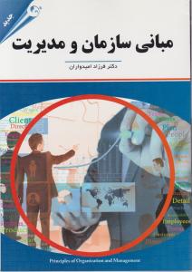 مبانی سازمان و مدیریت