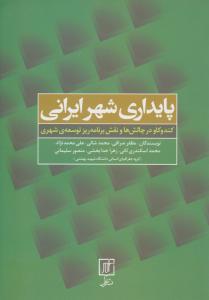 پایداری شهر ایرانی   کند و کاو در چالش ها و نقش برنامه ریز توسعه شهری