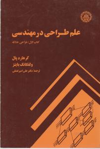 طراحی اجزا ماشین جلد اول