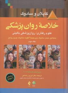 خلاصه روان پزشکی علوم رفتاری روان پزشکی بالینی جلد دوم dsm-5