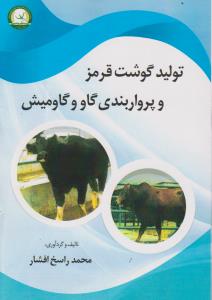تولید گوشت قرمز وپروار بندی گاو وگاو میش