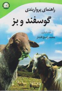 راهنمای پروار بندی گوسفند وبز