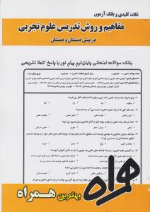 تست مفاهیم وروش تدریس علوم تجربی درپیش دبستان        همراه
