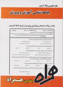 تست جامعه شناسی آموزش  وپروش          همراه