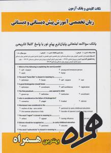 تست زبان تخصصی آموزش پیش دبستانی ودبستانی