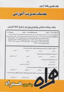 تست مقدمات مدیریت آموزشی           همراه