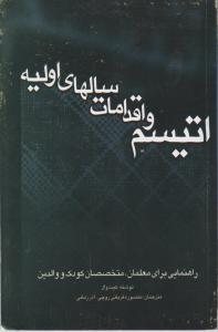 اتیسم و اقدامات سالهای اولیه راهنمایی برای معلمان متخصصان کودک و والدین