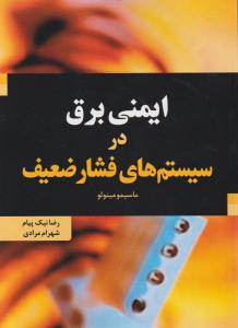 ایمنی برق در سیستمهای فشار ضعیف